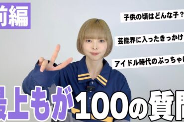 【最上もが】100の質問〜前編〜
