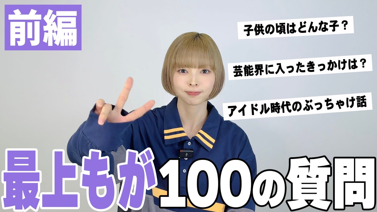 【最上もが】100の質問〜前編〜 【最上もが】100の質問〜前編〜