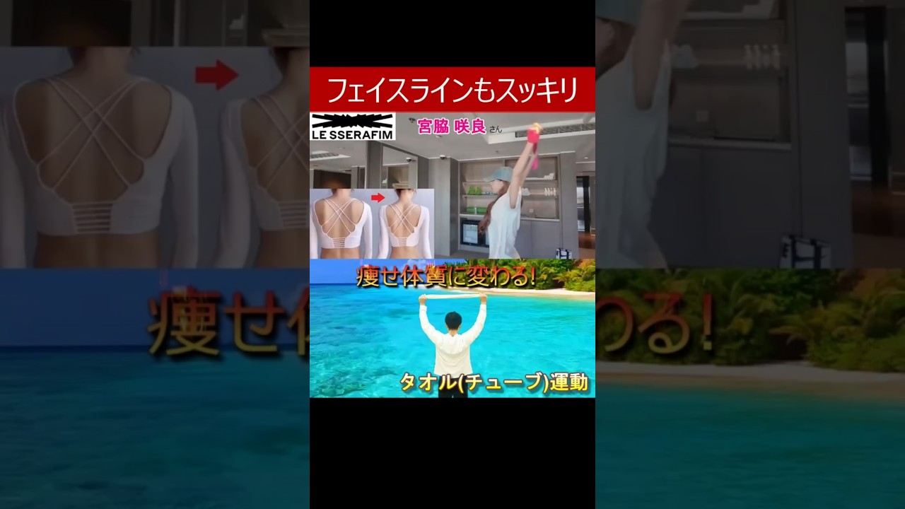 【LE SSERAFIM 宮脇咲良プロもやってた痩せ体質に変わる運動】遺跡並に埋もれた肩甲骨や鎖骨やフェイスラインもスッキリする背中&二の腕痩せエクササイズ #宮脇咲良 #痩せる運動 #ダイエット 【LE SSERAFIM 宮脇咲良プロもやってた痩せ体質に変わる運動】遺跡並に埋もれた肩甲骨や鎖骨やフェイスラインもスッキリする背中&二の腕痩せエクササイズ #宮脇咲良 #痩せる運動 #ダイエット