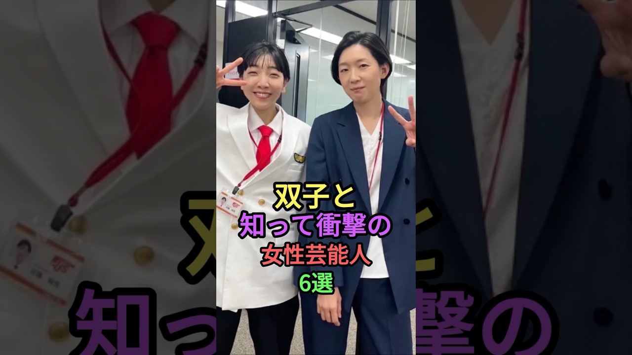 双子と知って衝撃の女性芸能人6選 #雑学 #shortvideo #shorts #芸能人 #橋本環奈 #ローラ #江口のりこ #安田美沙子 #蛯原友里 #ランキング 双子と知って衝撃の女性芸能人6選 #雑学 #shortvideo #shorts #芸能人 #橋本環奈 #ローラ #江口のりこ #安田美沙子 #蛯原友里 #ランキング