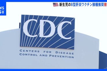 米国　新生児へのB型肝炎ワクチン接種の推奨を撤回へ　専門家からは疑問の声も｜TBS NEWS DIG