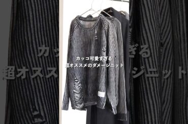 カッコ可愛い一軍ニット🧶#ファッション #shorts #zozotown