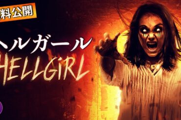 【🎬無料公開中】映画『ヘルガール』｜“山奥の少女”の正体を知った瞬間、物語が一変する