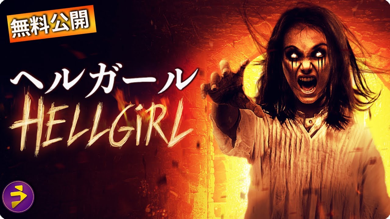【🎬無料公開中】映画『ヘルガール』|“山奥の少女”の正体を知った瞬間、物語が一変する 【🎬無料公開中】映画『ヘルガール』|“山奥の少女”の正体を知った瞬間、物語が一変する