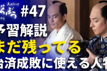 「べらぼう」第47話 予習解説：一橋治済打倒への最終章！まだ「残ってる」２人の支える人物！