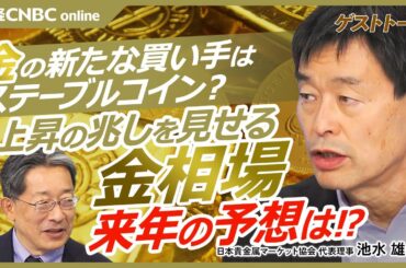 【金の新たな買い手はステーブルコイン!?│池水雄一氏】金を持たざるリスクの高まりで上昇／ドル離れからの資金シフトで金は上昇を続ける？／