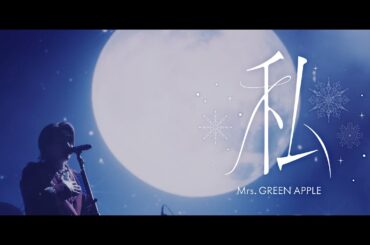 Mrs. GREEN APPLE – 私【LIVE from “NOAH no HAKOBUNE”】