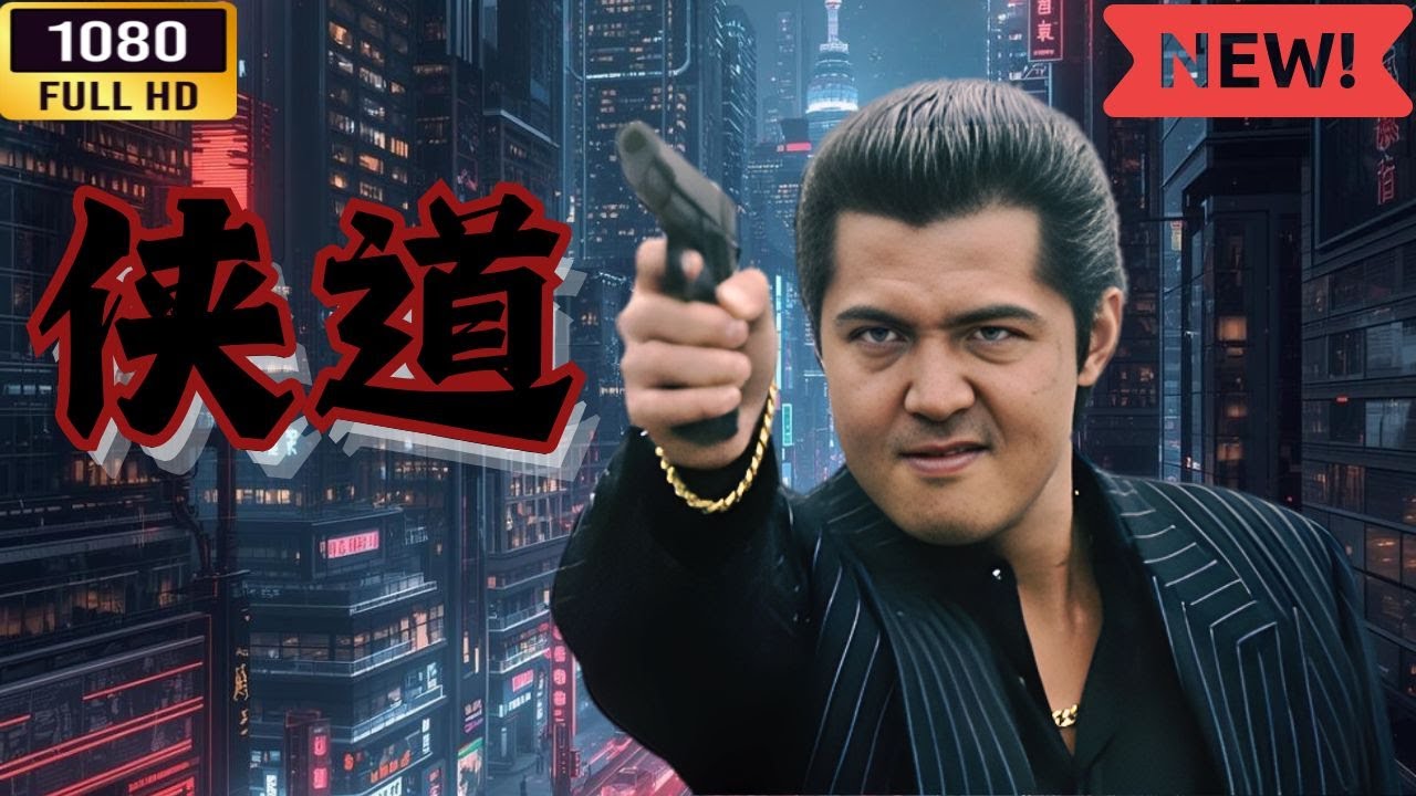 「ヤクザ映画」 侠道 第2話 🌸 🅷🅾🆃🔥 邦画アクション FullHD 「ヤクザ映画」 侠道 第2話 🌸 🅷🅾🆃🔥 邦画アクション FullHD