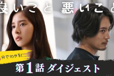 「良いこと悪いこと」第1話ダイジェスト/ 予測不能なノンストップ考察ミステリー、開幕！【日テレドラマ公式】