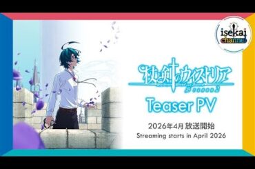 TVアニメ『杖と剣のウィストリア』Season2 ティザーPV │ 2026年4月放送開始