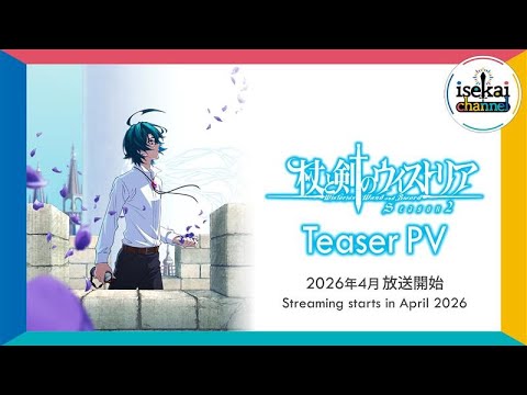 TVアニメ『杖と剣のウィストリア』Season2 ティザーPV │ 2026年4月放送開始 TVアニメ『杖と剣のウィストリア』Season2 ティザーPV │ 2026年4月放送開始