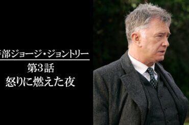【公式 期間限定全話無料配信】警部ジョージ・ジェントリー「怒りに燃えた夜」/Prime Videoで全話配信中！