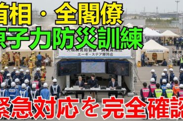 【史上初】高市首相・全閣僚が緊迫出席！原子力総合防災訓練で「最悪の事態」対応手順を徹底検証 | 日本の危機管理【海外の反応】