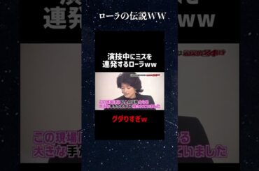 ローラ伝説！#shorts #おもしろ #ガキ使#ローラ#おすすめ #バズれ #切り抜き