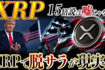 🔥XRP(リップル)革命マジで来る🔥XRP ETFが"供給崩壊"を招く❗️最強の上昇根拠が判明しました❗️