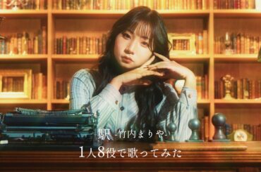 [歌まね] 竹内まりや『駅』1人8役で歌ってみた！-1 GIRL 8 VOICES(Japanese Singers Impressions)