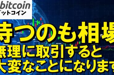 【仮想通貨 ビットコイン】待つのも相場！勝ち続けれない人ほど無理に取引チャンスを探しているって知ってました？（朝活配信2040日目 毎日相場をチェックするだけで勝率アップ）【暗号資産 Crypto】