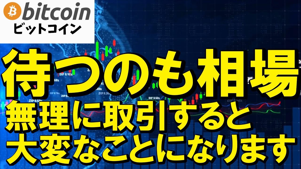 【仮想通貨 ビットコイン】待つのも相場!勝ち続けれない人ほど無理に取引チャンスを探しているって知ってました?(朝活配信2040日目 毎日相場をチェックするだけで勝率アップ)【暗号資産 Crypto】 【仮想通貨 ビットコイン】待つのも相場!勝ち続けれない人ほど無理に取引チャンスを探しているって知ってました?(朝活配信2040日目 毎日相場をチェックするだけで勝率アップ)【暗号資産 Crypto】