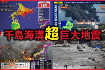 【想定】千島海溝超巨大地震 ―切迫する“最大クラス”の衝撃と全貌―（地震シミュレーション） #みん防