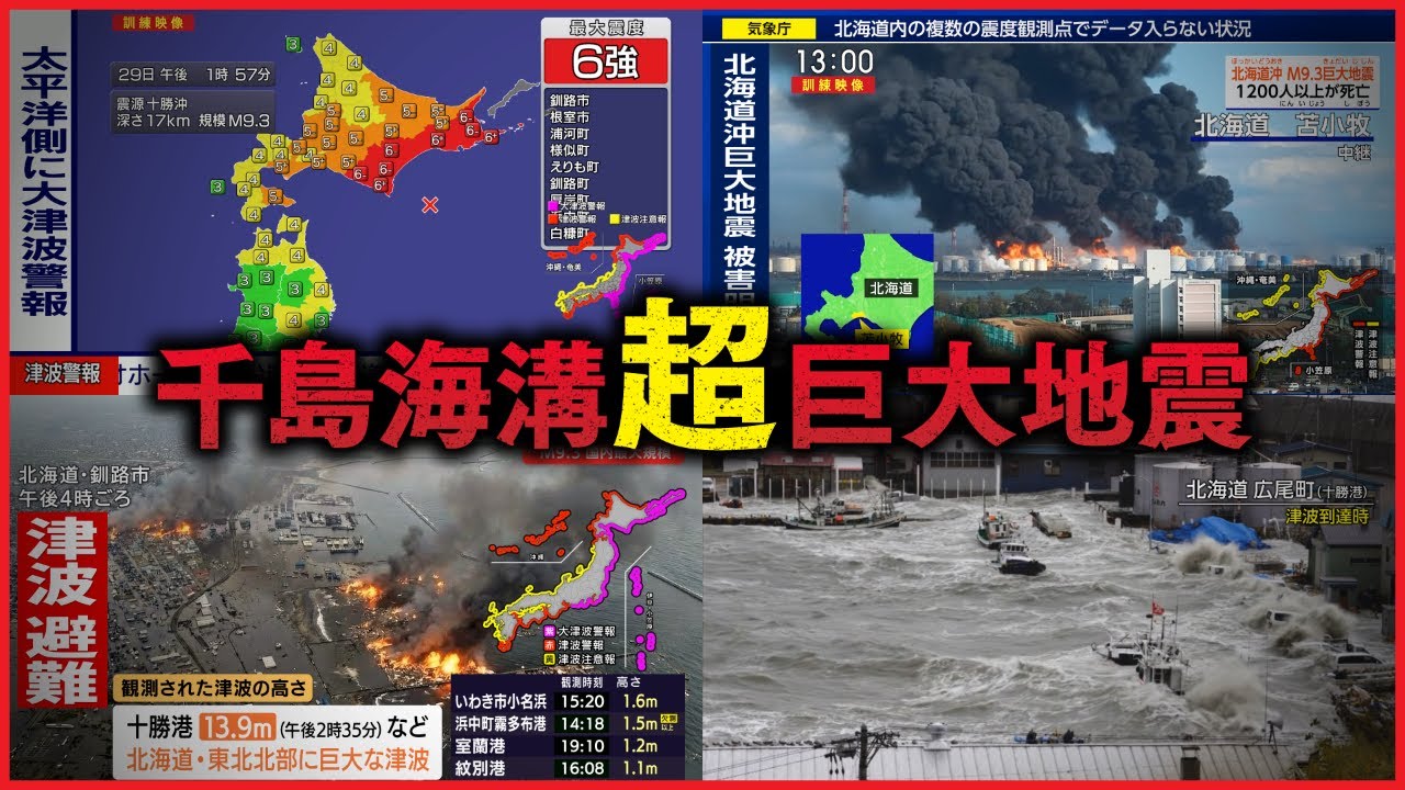 【想定】千島海溝超巨大地震 ―切迫する“最大クラス”の衝撃と全貌―(地震シミュレーション) #みん防 【想定】千島海溝超巨大地震 ―切迫する“最大クラス”の衝撃と全貌―(地震シミュレーション) #みん防