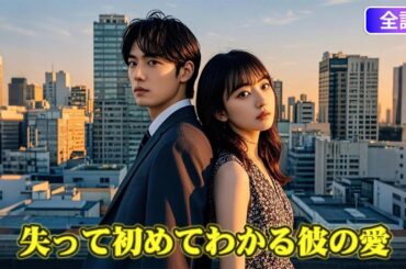 🔥【日本語吹き替え】失って初めてわかる彼の愛：結婚記念日に妻の不倫写真が届く…「あと3回まで許す」夫の条件が痛すぎる#中国ドラマ#短編ドラマ #アニメフル全話#無料全話