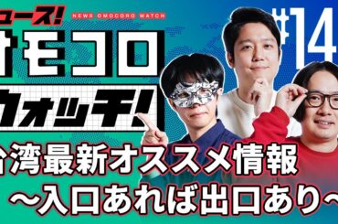 【148】台湾最新オススメ情報  ～入口あれば出口あり～　―ニュース！オモコロウォッチ！