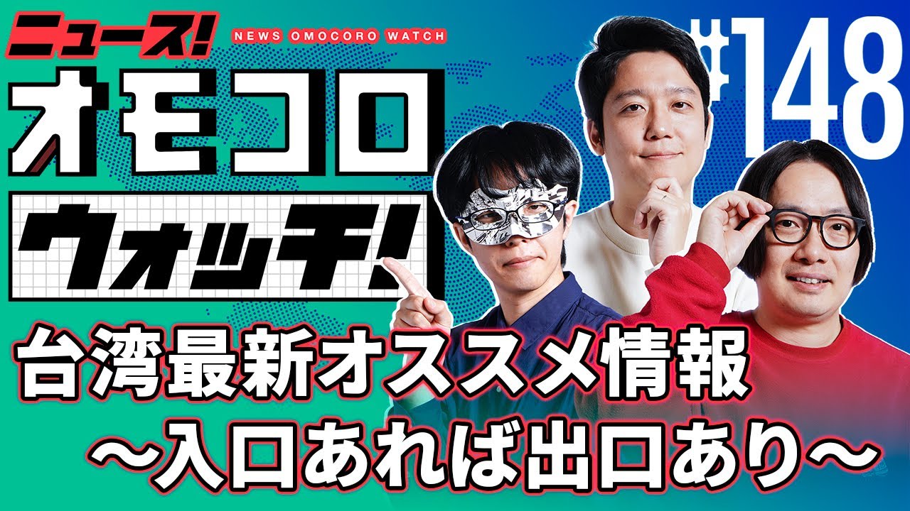 【148】台湾最新オススメ情報 ~入口あれば出口あり~ ―ニュース!オモコロウォッチ! 【148】台湾最新オススメ情報 ~入口あれば出口あり~ ―ニュース!オモコロウォッチ!