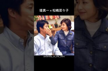 堤真一×松嶋菜々子【#やまとなでしこ】