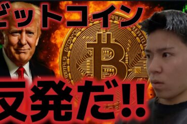 ビットコイン9万ドルへ反発だ！！底値のシグナルが点灯中！？