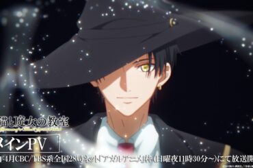 【メインPV】TVアニメ『黒猫と魔女の教室』2026年4月放送開始！