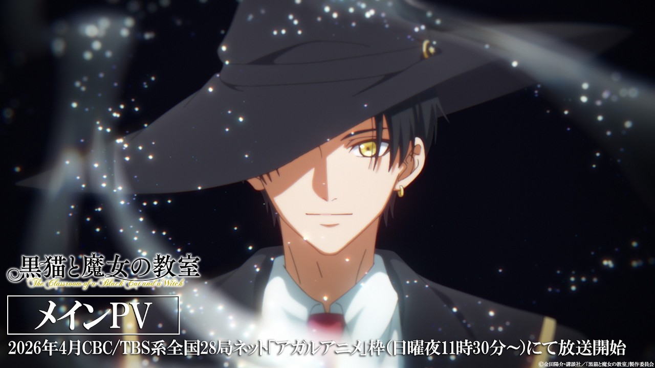 【メインPV】TVアニメ『黒猫と魔女の教室』2026年4月放送開始! 【メインPV】TVアニメ『黒猫と魔女の教室』2026年4月放送開始!
