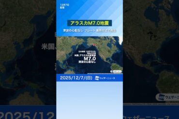 【地震】北米西部でM7.0の強い地震 プレート境界で発生／震源近くに標高5900m級の山 雪崩の懸念も（12月7日） #news  #地震 #アラスカ #通勤タイパ #earthquake