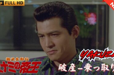 「ヤクザ映画」難波金融伝　ミナミの帝王 劇場版　破産-乗っ取り  ♥️ FULL HD