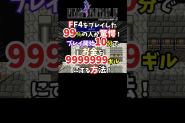 【FF4】必見！ゲーム開始10分でお金を9999999ギル(カンスト)稼ぐ方法！【裏技・小ネタ】#shorts  #FF4 #ファイナルファンタジーⅣ #レトロゲーム #裏技 #ゲーム実況