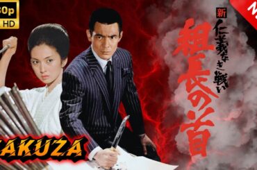 【ヤクザ映画】新仁義なき戦い組長の首 🎬🅷🅾🆃🔥 邦画アクション Full HD