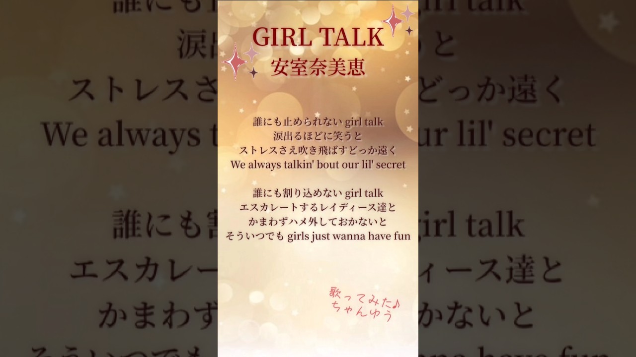 安室奈美恵『GIRL TALK』歌ってみた♪ 安室奈美恵『GIRL TALK』歌ってみた♪