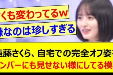 遠藤さくら、自宅での完全オフ姿をメンバーにも見せない様にしてる模様!!【乃木坂46・MUSIC FAIR・乃木坂配信中・乃木坂工事中】