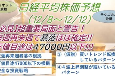 【日経平均株価予想（12/8～）】【必見】超重要局面と警告！来週再来週で暴落ほぼ確定。下値目途は47000円以下。今の波形は拡大型リーディングダイアゴナルだ。#日経平均#株価予想#デイトレ#暴落