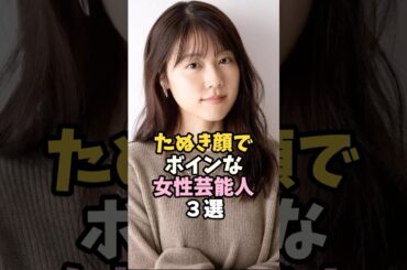 たぬき顔で可愛い女性芸能人3選 #有村架純 #芸能人 #shorts