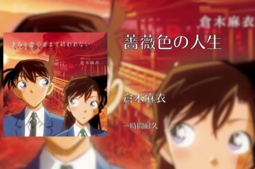 【一時間耐久】薔薇色の人生/倉木麻衣