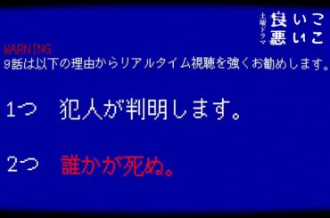 【第9話 予告】 犯人、だーれだ？