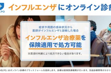 インフルエンザにはHELPOのオンライン診療！