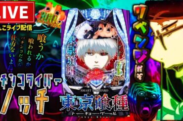 【今年−322万】東京喰種パチンコライブ配信