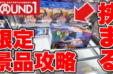 【クレーンゲーム】ROUND1限定景品攻略！まさかの挟まる設定で大苦戦！？橋渡し設定&ラバシャ設定攻略！