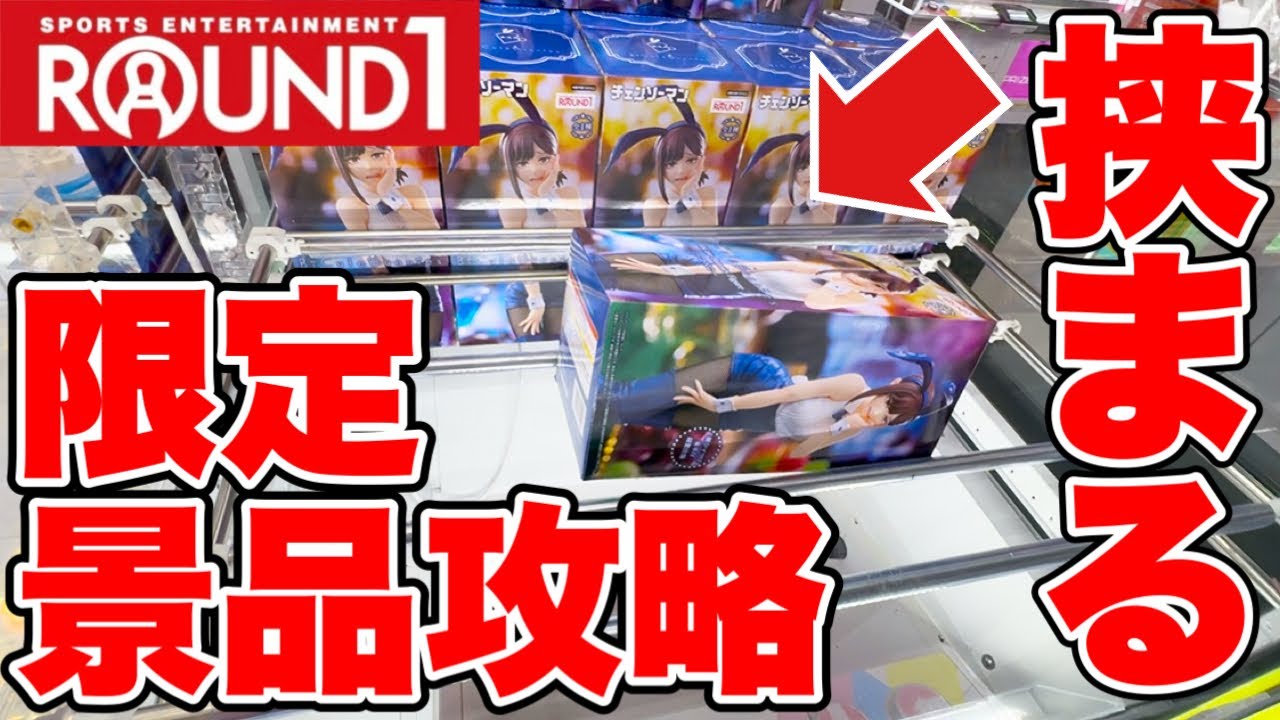 【クレーンゲーム】ROUND1限定景品攻略!まさかの挟まる設定で大苦戦!?橋渡し設定&ラバシャ設定攻略! 【クレーンゲーム】ROUND1限定景品攻略!まさかの挟まる設定で大苦戦!?橋渡し設定&ラバシャ設定攻略!