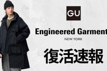 GU超神コラボ! 在庫復活!! 絶対買いミリタリーコート.フリース.スウェット! エンジニアードガーメンツ! 話題の新作商品紹介 ジーユー2025FW秋冬 EngineeredGarments