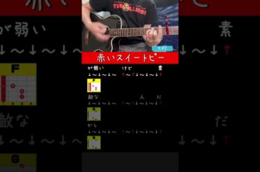 【ギター初心者】赤いスイートピー / 松田聖子