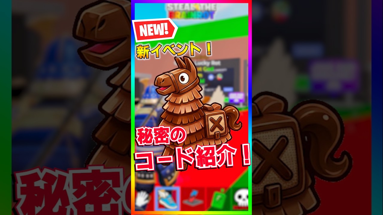 ブレインロット!新イベントの秘密のコードを紹介‼️チョコレートイベント‼️【フォートナイト/fortnite】【ブレインロット/steal the Brainrot 】 ブレインロット!新イベントの秘密のコードを紹介‼️チョコレートイベント‼️【フォートナイト/fortnite】【ブレインロット/steal the Brainrot 】