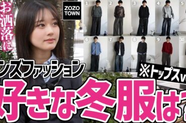 【女子ウケ最強トップス】アウター脱いだ瞬間、女子が惚れる服が判明！！【やらせなし】