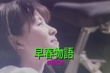 （カラオケ）早春物語　/　原田知世